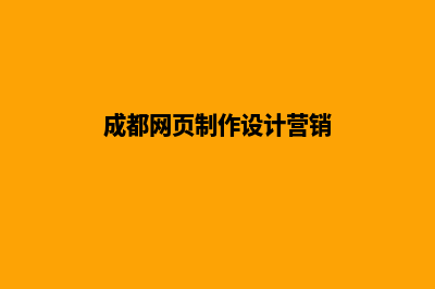 成都高端网页设计公司哪家好(成都网页制作设计营销)