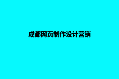 成都高端网页设计哪家好(成都网页制作设计营销)