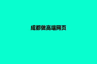 成都高端网页制作公司价格(成都做高端网页)