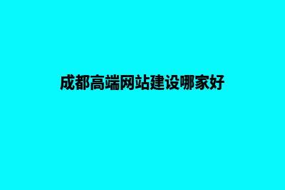 成都高端网站建设公司价格(成都高端网站建设哪家好)