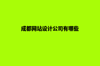 成都高端网站设计多少钱(成都网站设计公司有哪些)