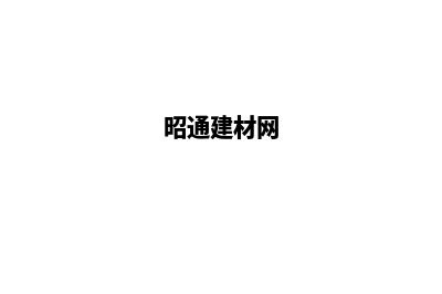 昭通建网站专业公司(昭通建材网)