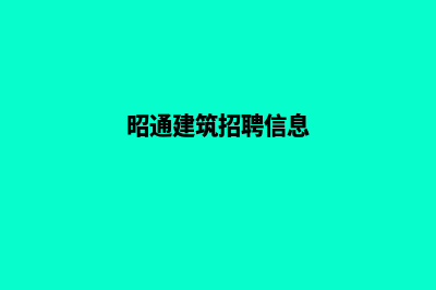 昭通建筑网站建设(昭通建筑招聘信息)