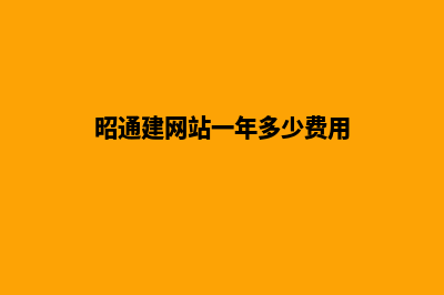 昭通建网站一年多少钱(昭通建网站一年多少费用)