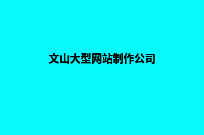 文山大型网站制作价格(文山大型网站制作公司)