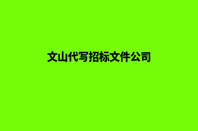 文山代建网站收费多少(文山代写招标文件公司)