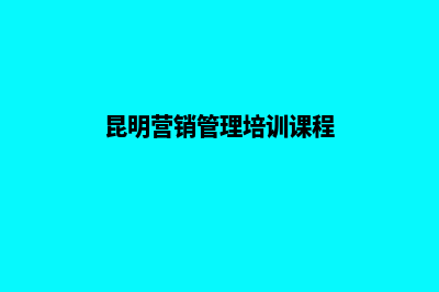 昆明企业营销网站建设(昆明企业营销网官网)