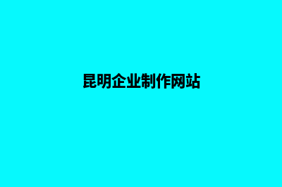 昆明企业展示网站建设多少钱(昆明企业制作网站)