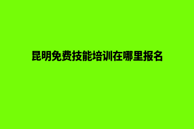 昆明零基础网站开发教程(昆明免费技能培训在哪里报名)