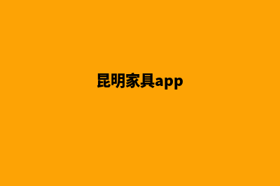 昆明家居网页设计费用(昆明家具app)