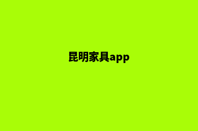 昆明家居网页设计一条龙(昆明家具app)