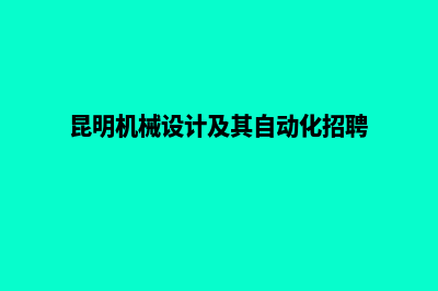 昆明机械网页设计费用价格(昆明机械设计及其自动化招聘)