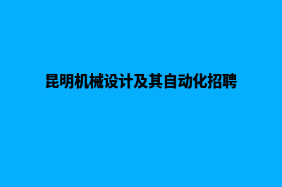 昆明机械网页设计价格(昆明机械设计及其自动化招聘)