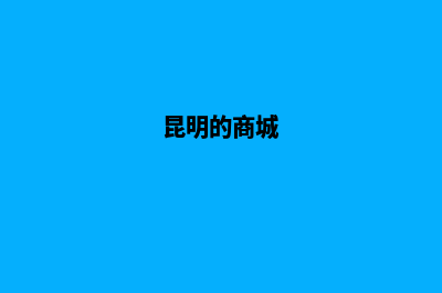 昆明商城类网站建设多少钱(昆明的商城)