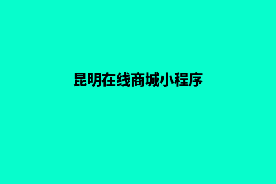 昆明商城网站建设开发(昆明在线商城小程序)