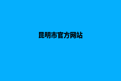 昆明门户网站开发报价(昆明市官方网站)