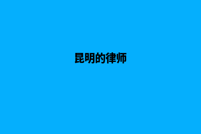 昆明做律师网站公司(昆明的律师)