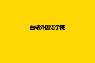 曲靖外贸网站建设费用(曲靖外国语学院)