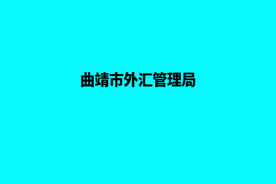 曲靖外贸网站建设哪家好(曲靖市外汇管理局)