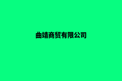 曲靖外贸网站制作收费(曲靖商贸有限公司)