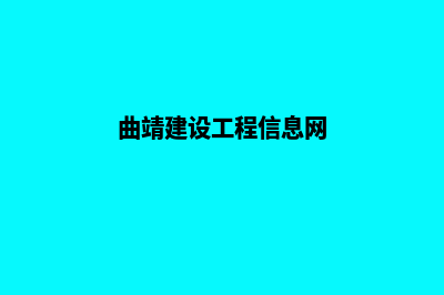 曲靖网站的建设方案(曲靖建设工程信息网)