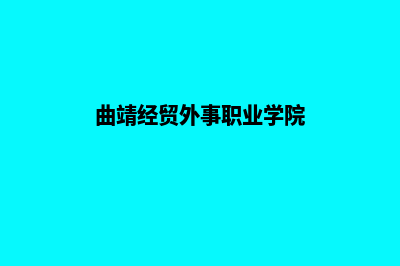 曲靖外贸网站建设收费(曲靖经贸外事职业学院)