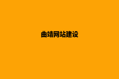 曲靖网站建设