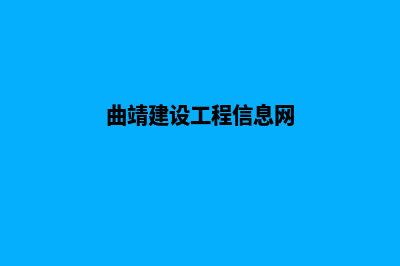 曲靖网站建设报价套餐(曲靖建设工程信息网)