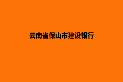 保山建设一个网站需要多少钱(云南省保山市建设银行)