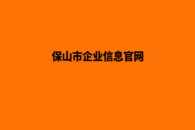 保山公司网站制作哪家好(保山市企业信息官网)