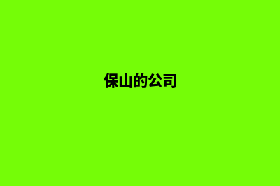 保山公司做网站多少钱(保山的公司)