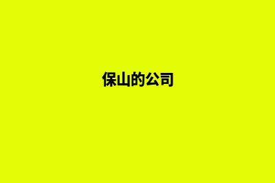 保山公司做网站价格(保山的公司)