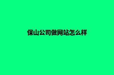 保山公司做网站一般多少钱(保山公司做网站怎么样)