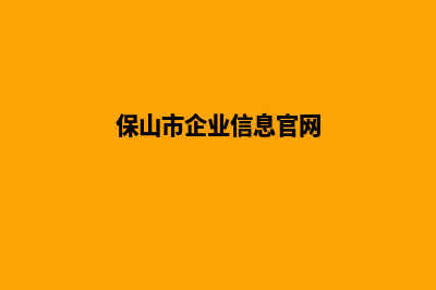 保山行业网站建设哪家好(保山市企业信息官网)