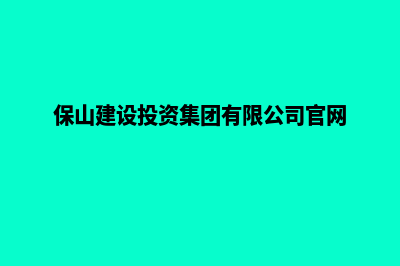 保山建设网站的步骤(保山建设投资集团有限公司官网)