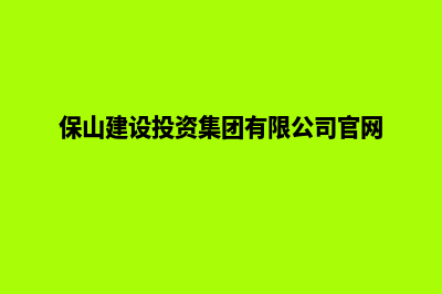 保山建设网站哪家公司好(保山建设投资集团有限公司官网)