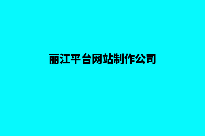 丽江平台网站制作费用(丽江平台网站制作公司)