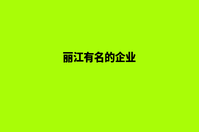 丽江企业建网站价格(丽江有名的企业)