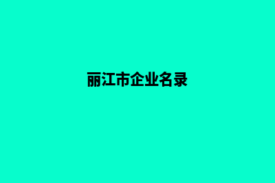 丽江企业网页改版多少钱(丽江市企业名录)