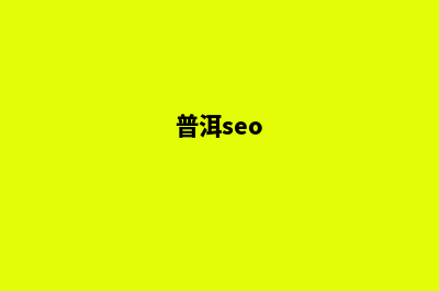 普洱公司网站搭建(普洱seo)