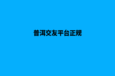 普洱帮人做网站怎么收费(普洱交友平台正规)