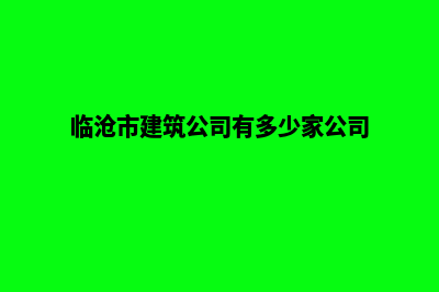 临沧公司建网站需要多少钱(临沧市建筑公司有多少家公司)