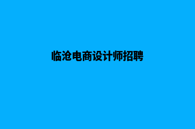 临沧电商网站设计价格(临沧电商设计师招聘)