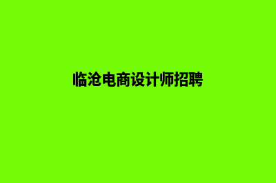 临沧电商网站制作收费(临沧电商设计师招聘)