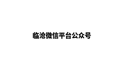 临沧改版网页要多少钱(临沧微信平台公众号)