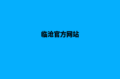 临沧改版网站价格(临沧官方网站)