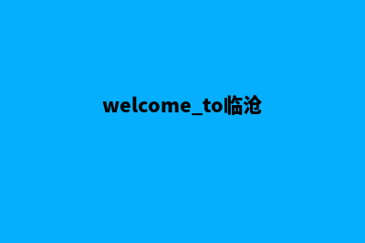 临沧改版网站哪家公司好(welcome to临沧)