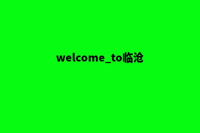 临沧高端网站开发多少钱(welcome to临沧)