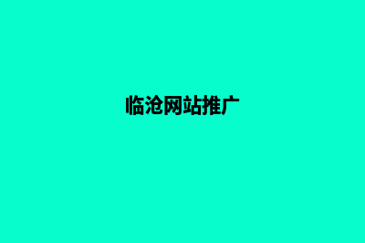 临沧高端网站制作公司哪家好(临沧网站推广)