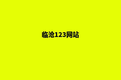 临沧个人建网站步骤(临沧123网站)